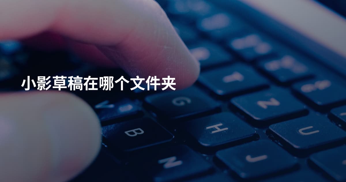 小影草稿在哪个文件夹