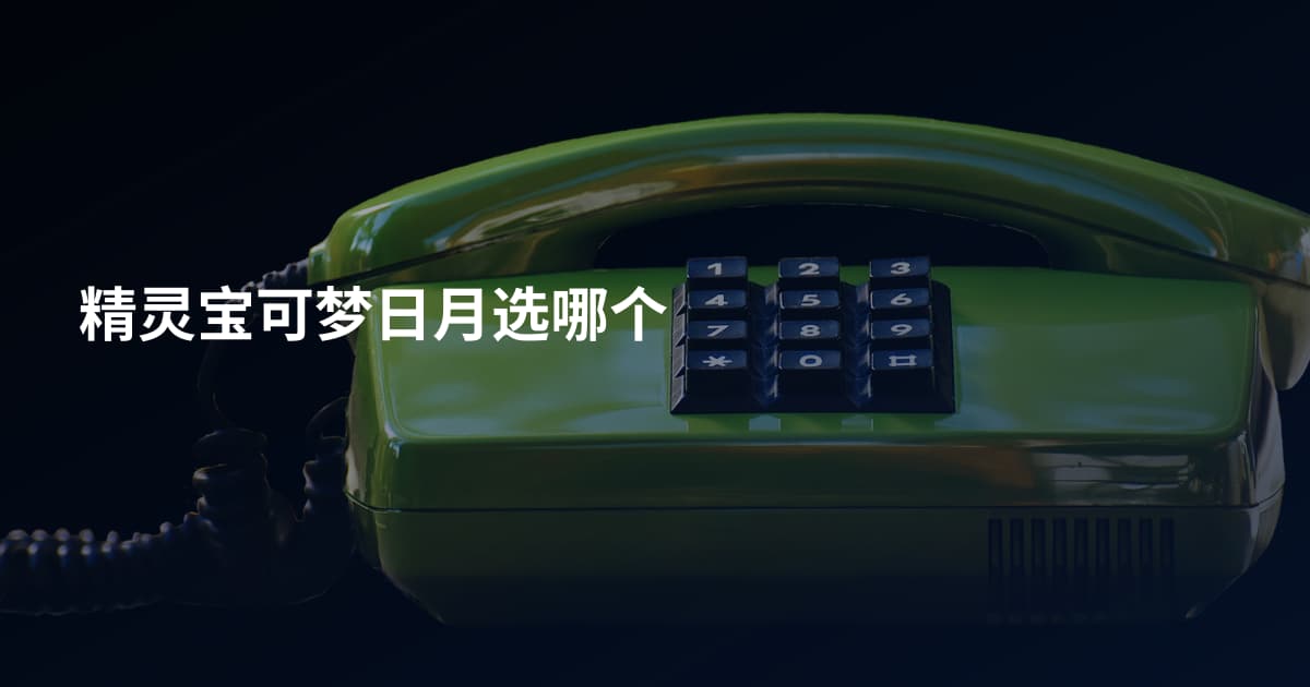 精灵宝可梦日月选哪个