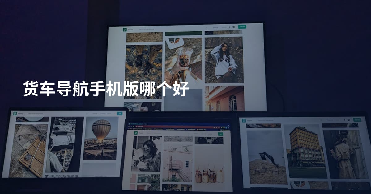货车导航手机版哪个好