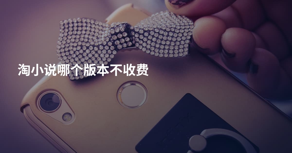 淘小说哪个版本不收费