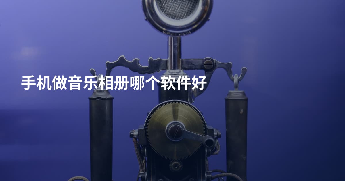 手机做音乐相册哪个软件好