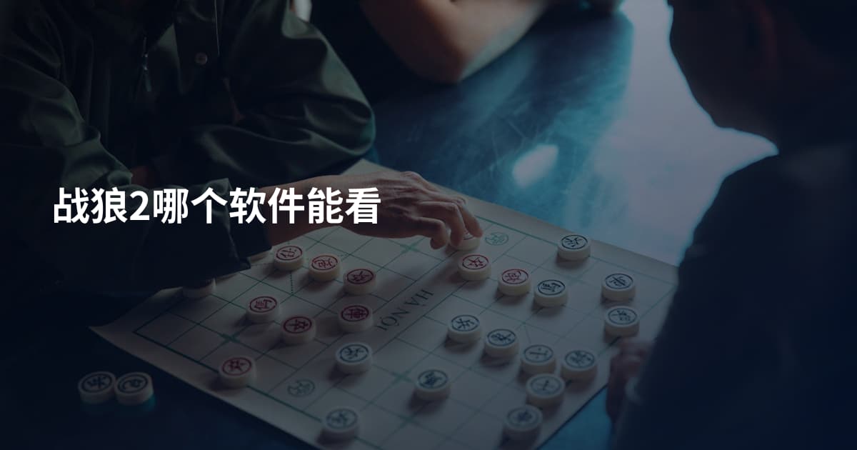战狼2哪个软件能看