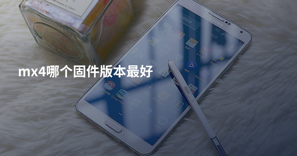 mx4哪个固件版本最好