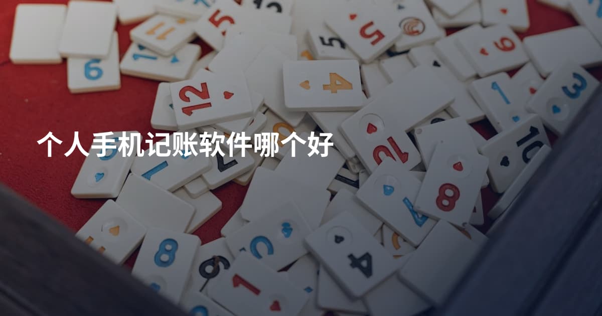个人手机记账软件哪个好