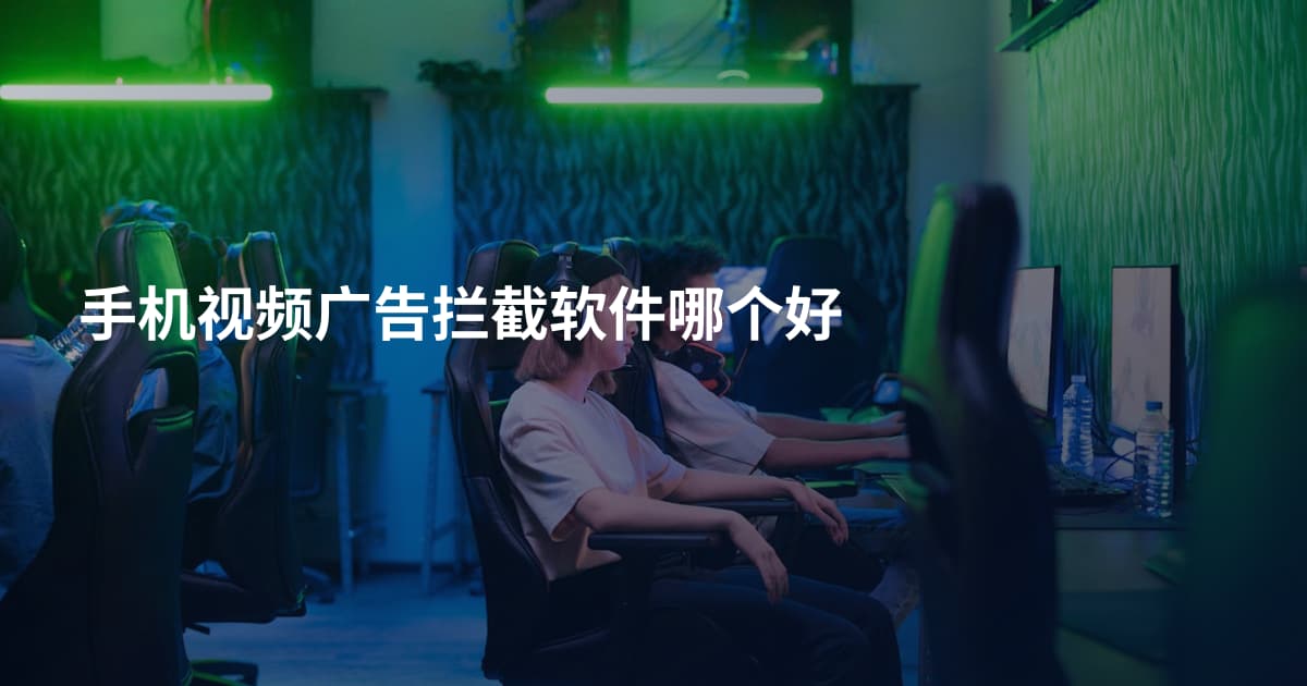 手机视频广告拦截软件哪个好