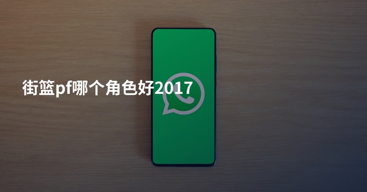 街篮pf哪个角色好2017