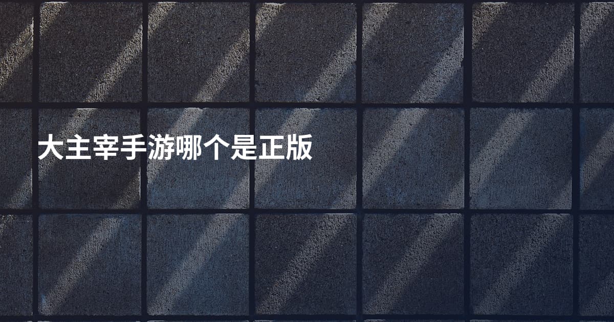 大主宰手游哪个是正版
