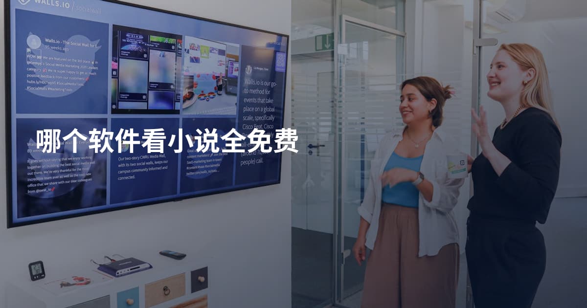 哪个软件看小说全免费