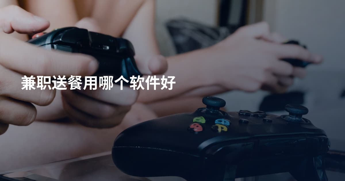 兼职送餐用哪个软件好