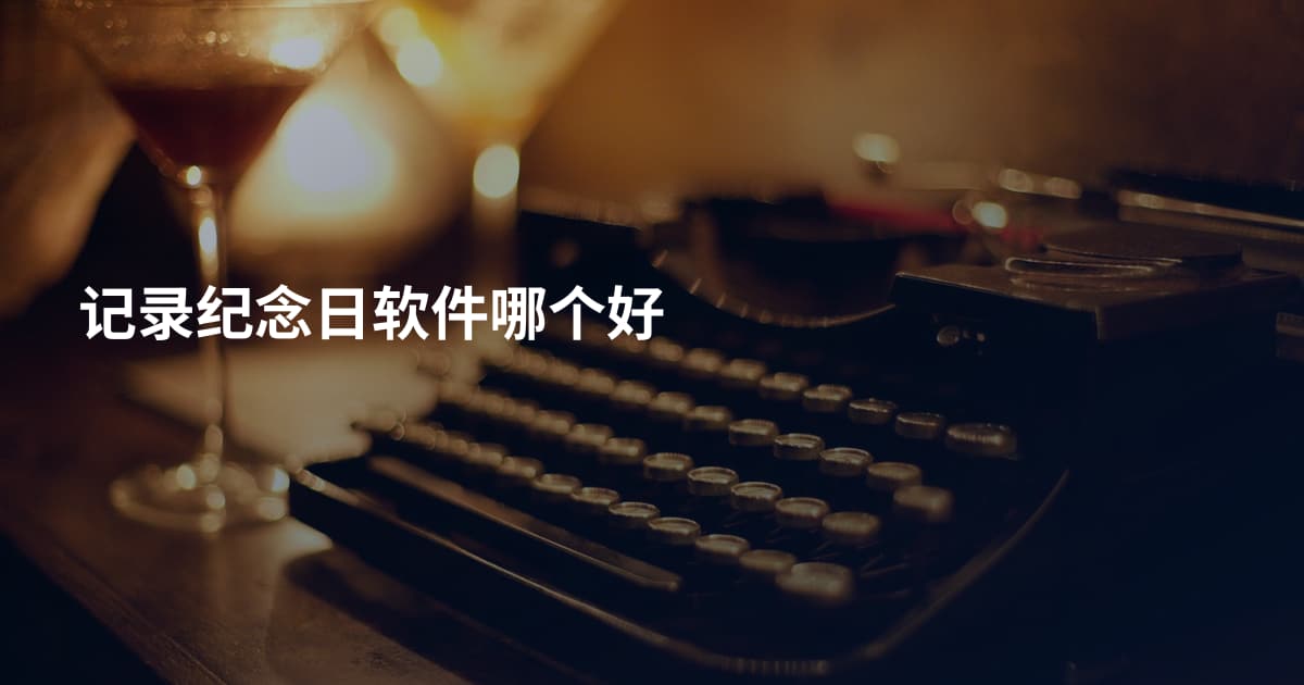 记录纪念日软件哪个好
