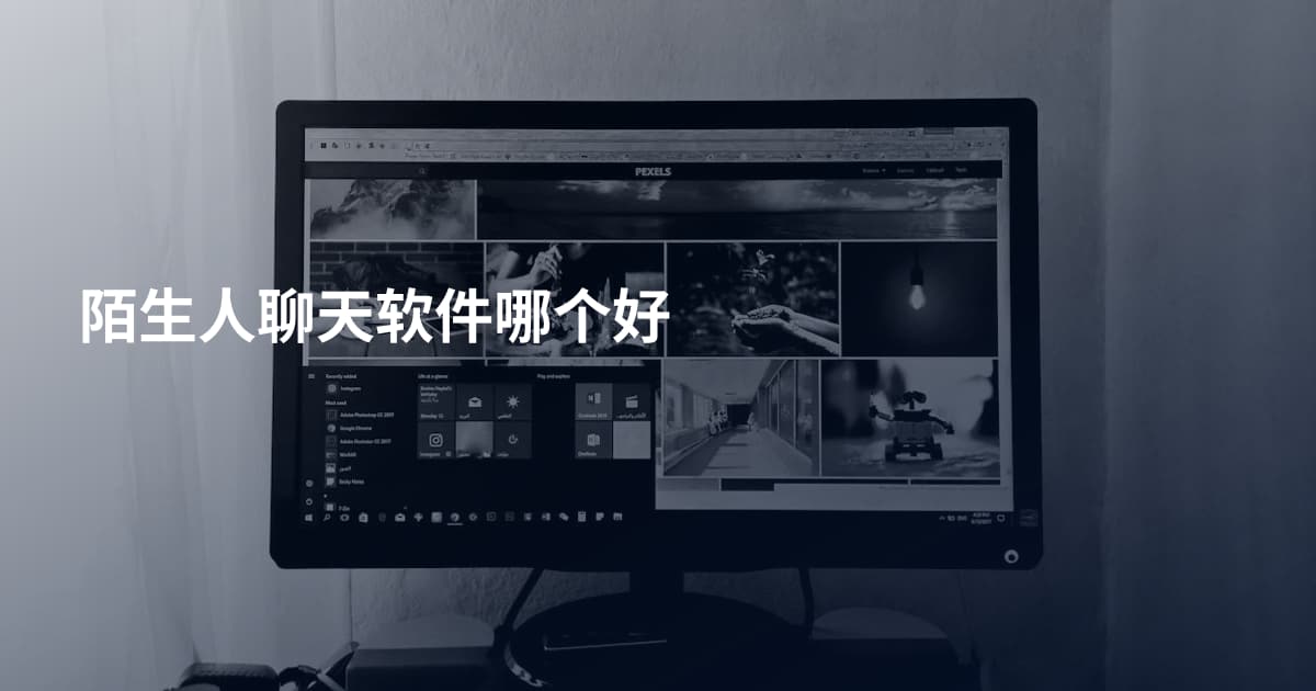 陌生人聊天软件哪个好