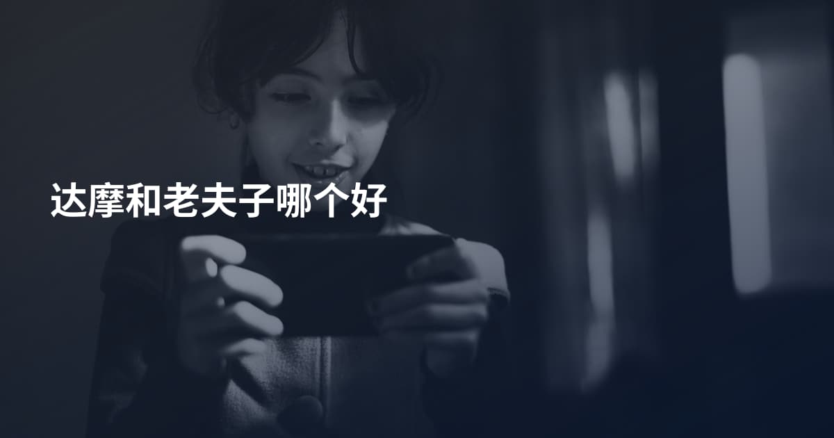 达摩和老夫子哪个好