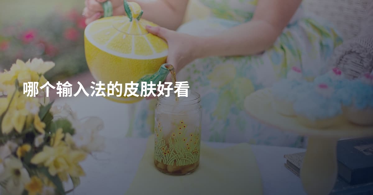哪个输入法的皮肤好看