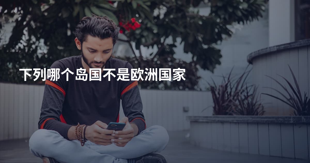 下列哪个岛国不是欧洲国家