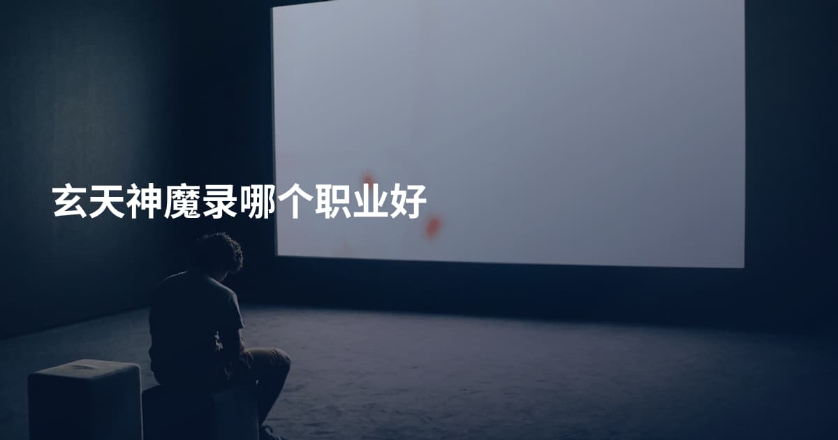 玄天神魔录哪个职业好