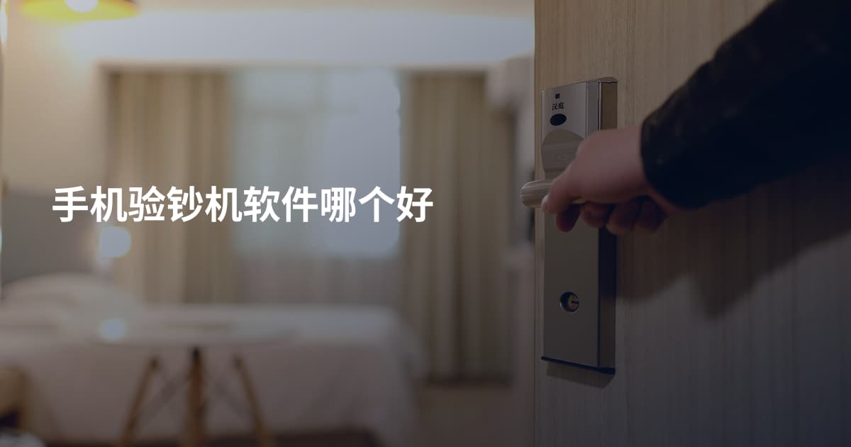 手机验钞机软件哪个好