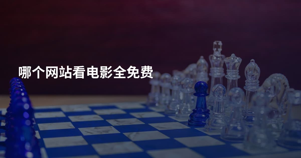 哪个网站看电影全免费