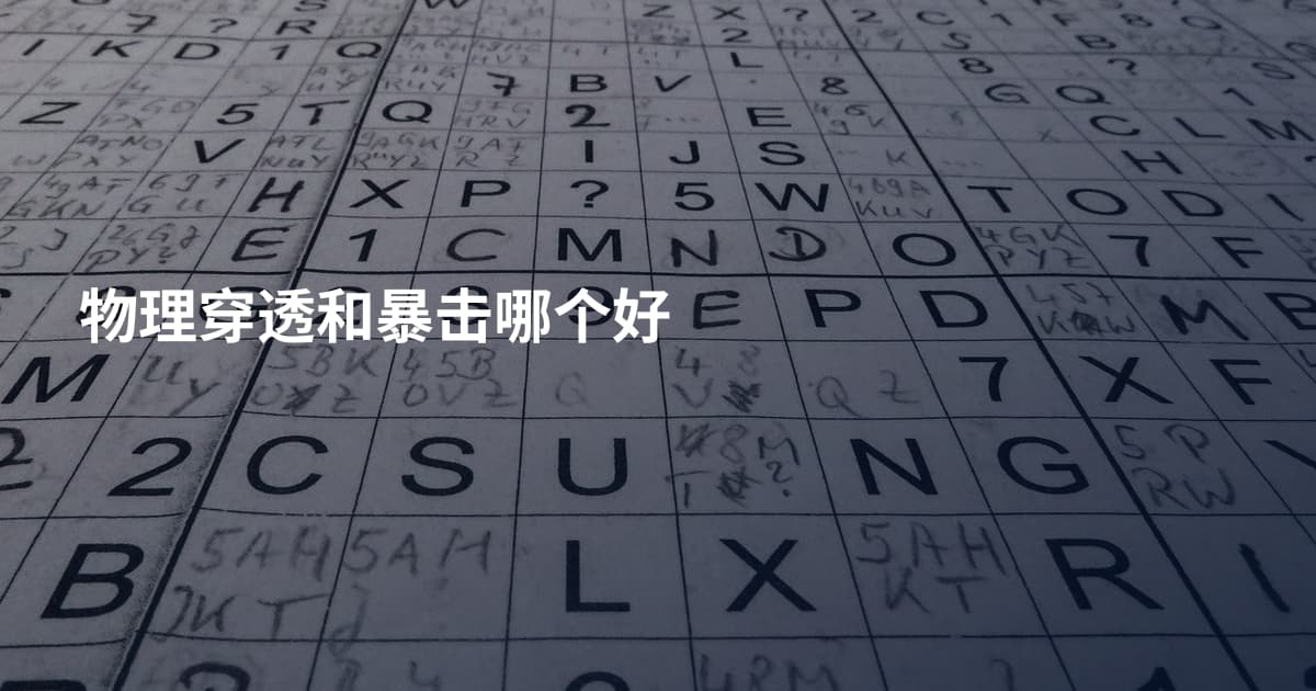 物理穿透和暴击哪个好