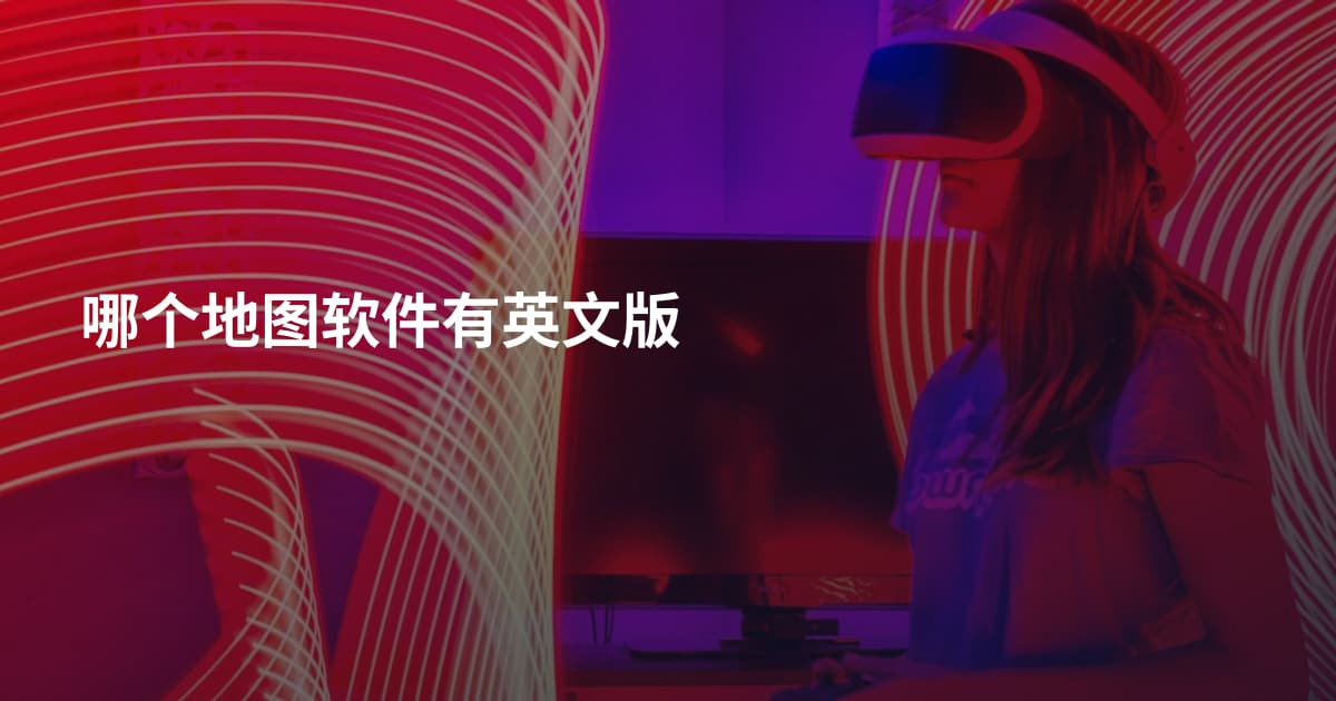 哪个地图软件有英文版