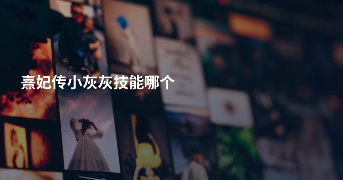 熹妃传小灰灰技能哪个