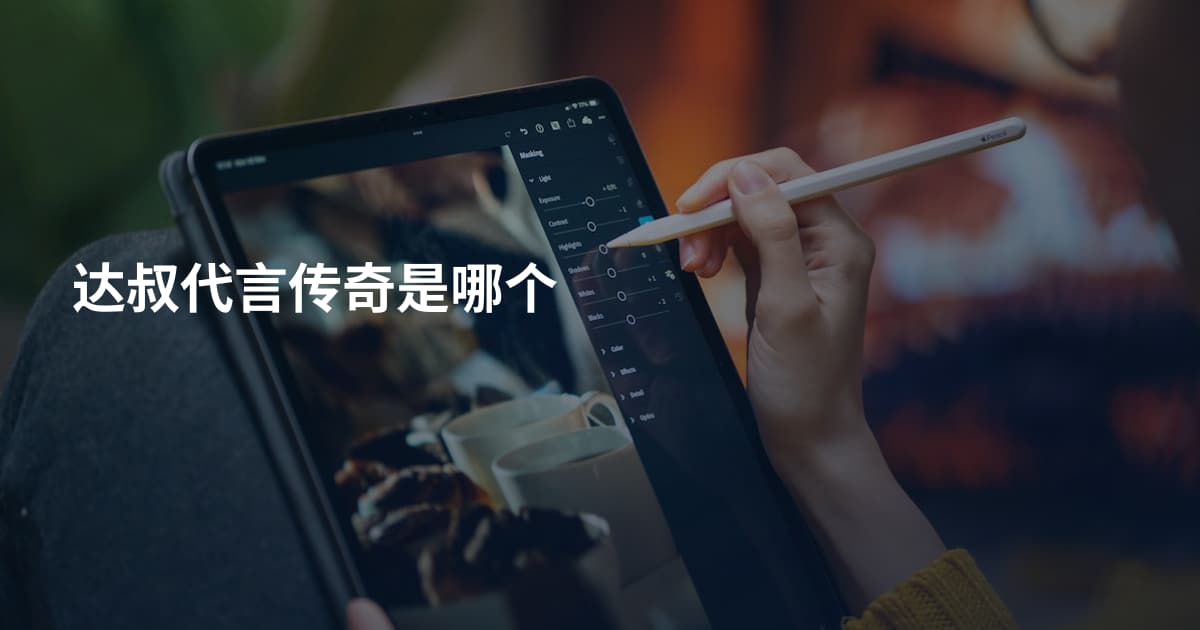 达叔代言传奇是哪个