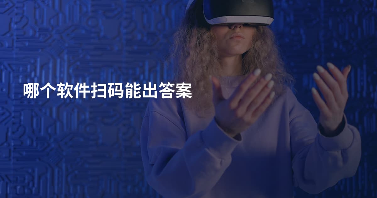 哪个软件扫码能出答案