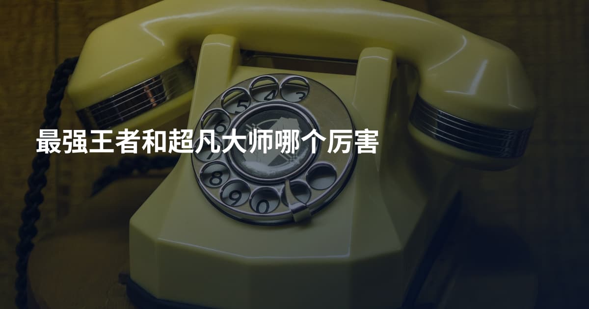 最强王者和超凡大师哪个厉害