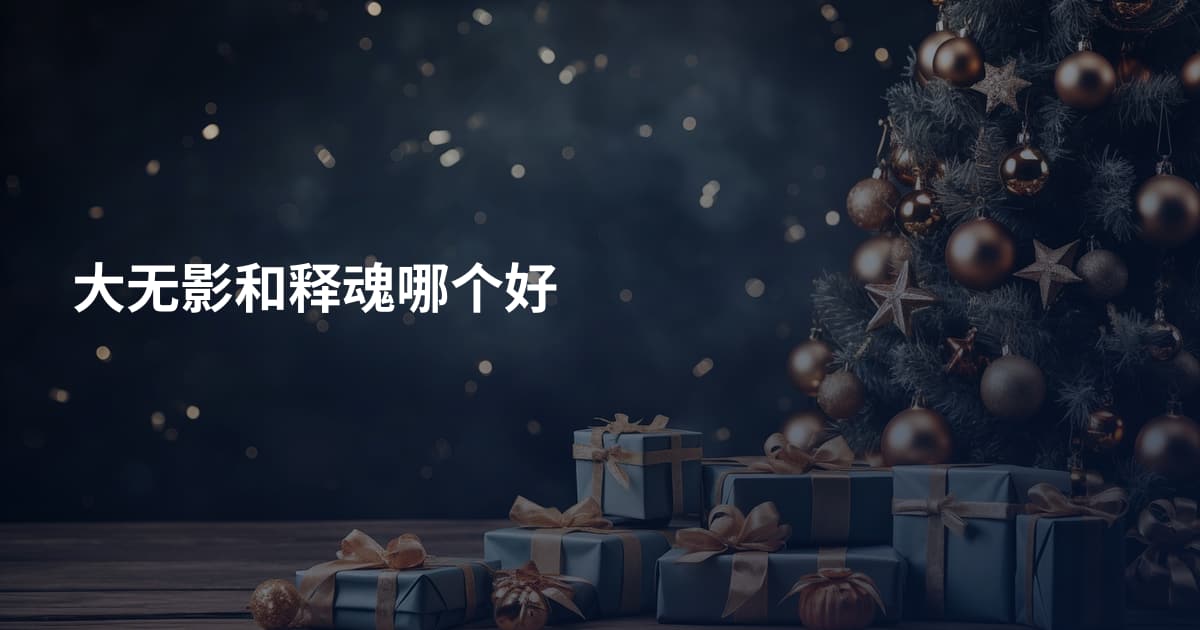 大无影和释魂哪个好