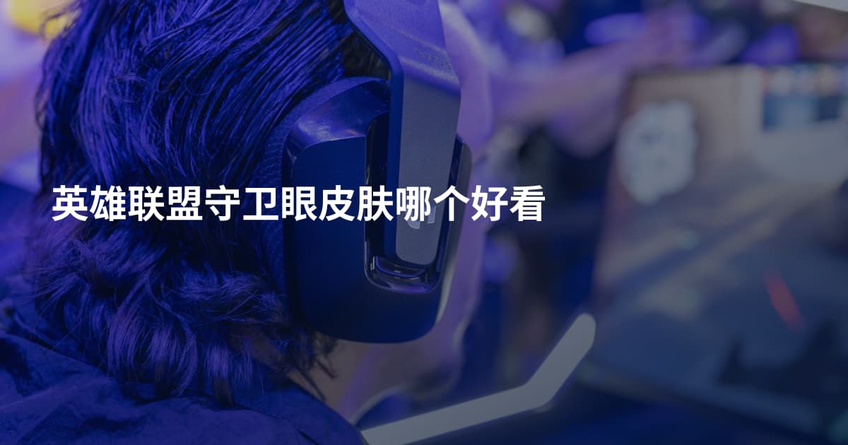 英雄联盟守卫眼皮肤哪个好看