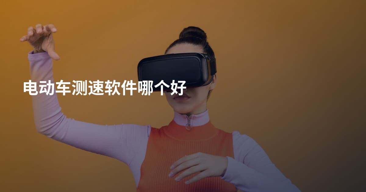 电动车测速软件哪个好