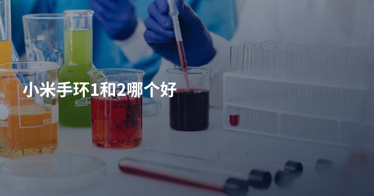 小米手环1和2哪个好