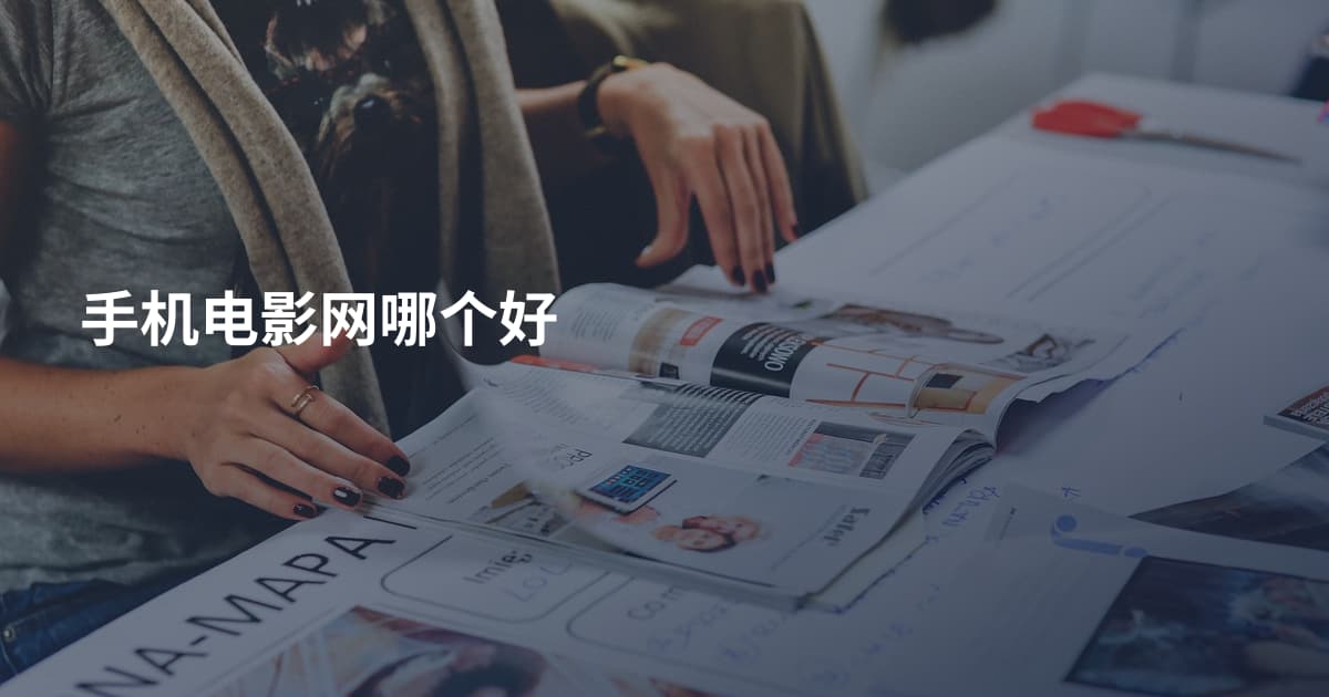 手机电影网哪个好
