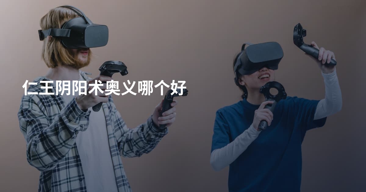 仁王阴阳术奥义哪个好