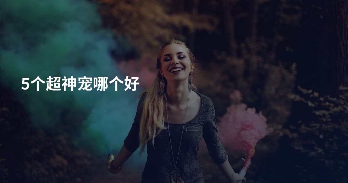 5个超神宠哪个好