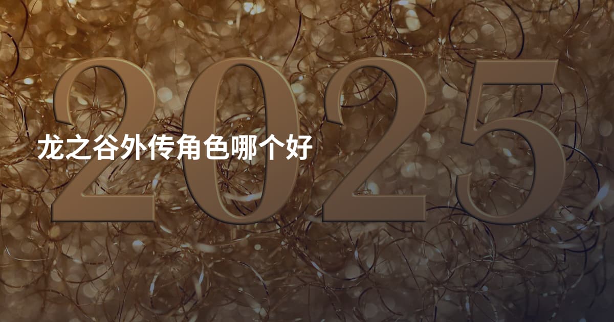 龙之谷外传角色哪个好