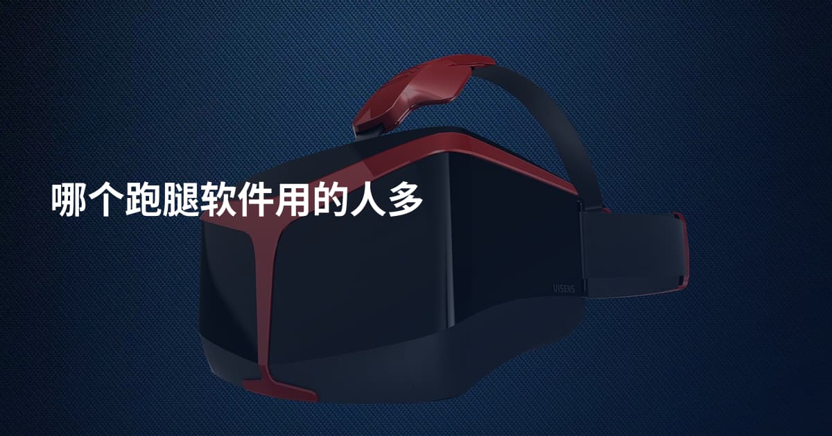 哪个跑腿软件用的人多