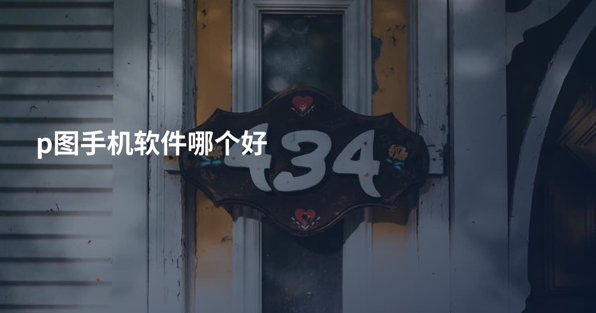 p图手机软件哪个好