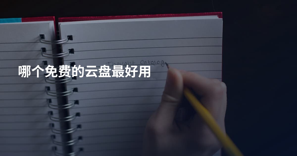 哪个免费的云盘最好用