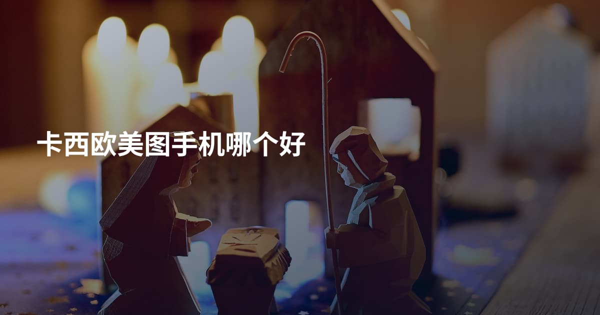卡西欧美图手机哪个好