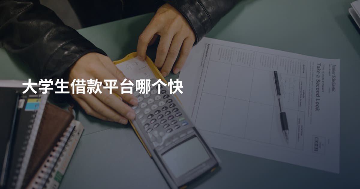 大学生借款平台哪个快
