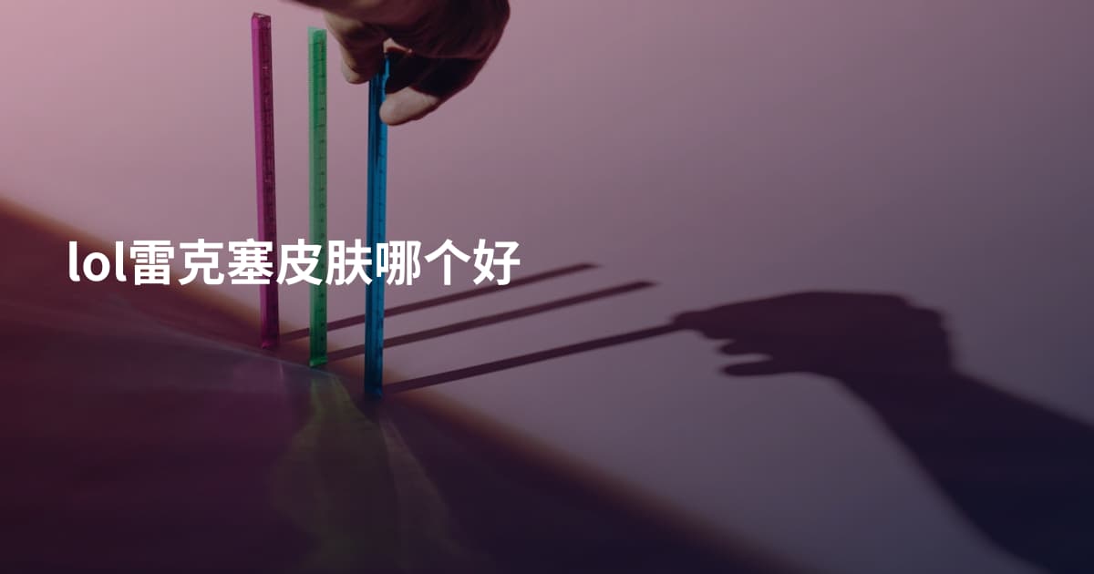 lol雷克塞皮肤哪个好