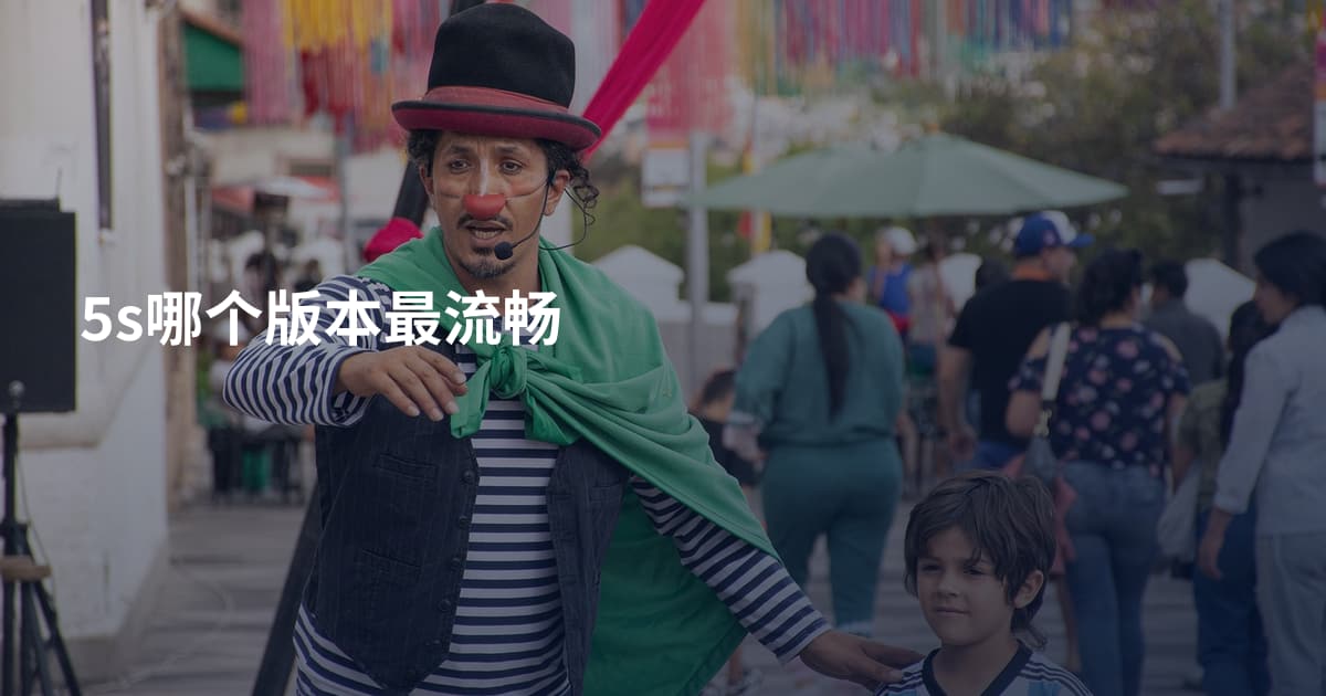 5s哪个版本最流畅