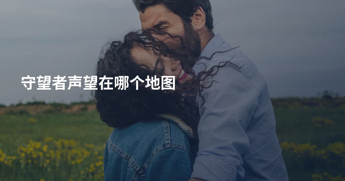 守望者声望在哪个地图