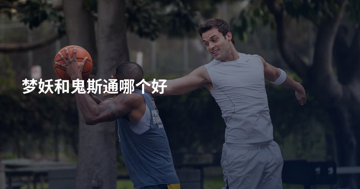 梦妖和鬼斯通哪个好