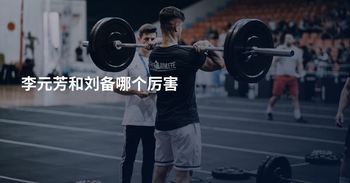 李元芳和刘备哪个厉害