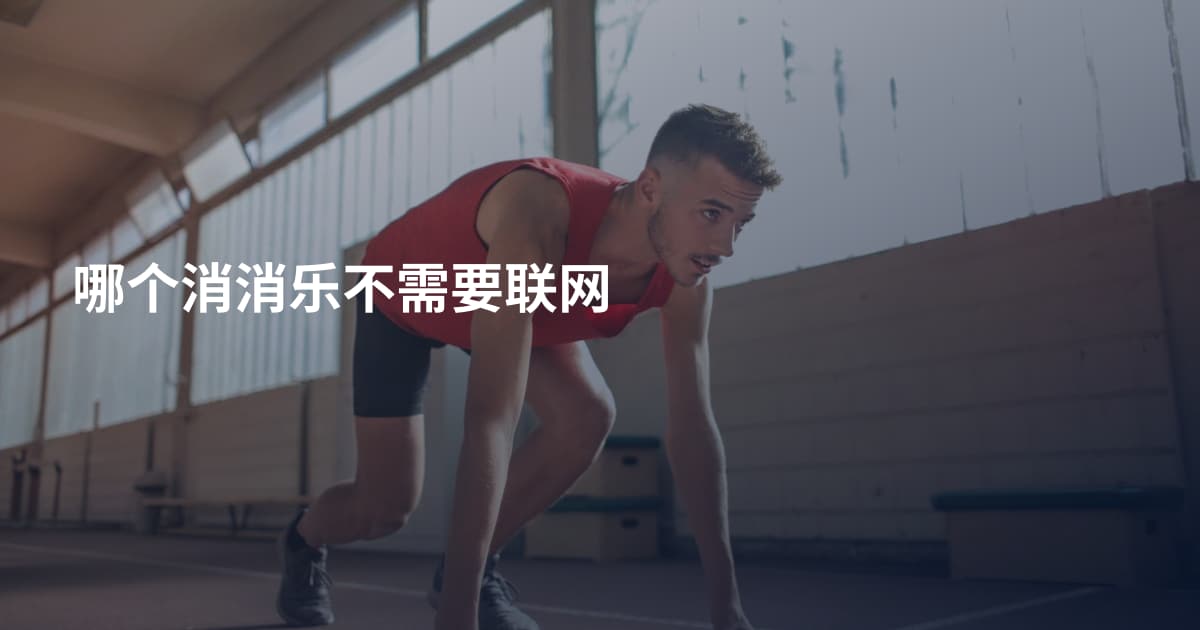 哪个消消乐不需要联网