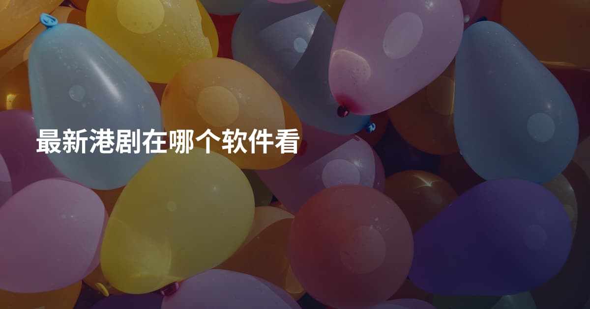 最新港剧在哪个软件看