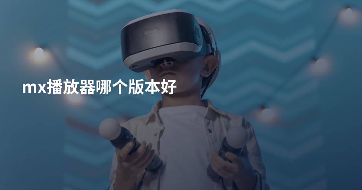 mx播放器哪个版本好
