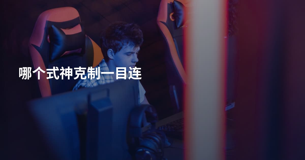 哪个式神克制一目连