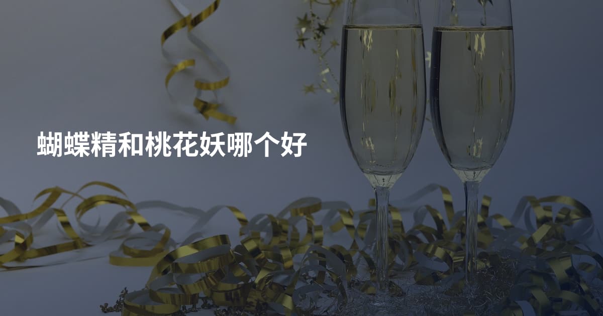 蝴蝶精和桃花妖哪个好